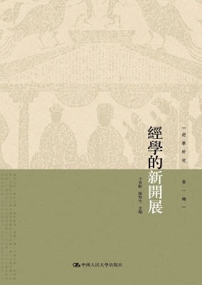 经学的新开展