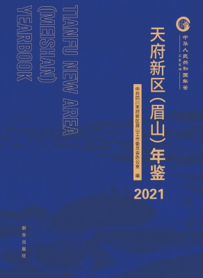 天府新区（眉山）年鉴 202
