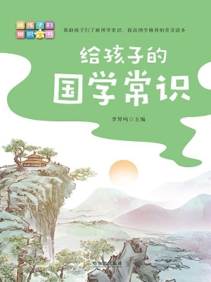 给孩子的国学常识