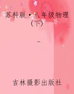 苏科版·八年级物理(