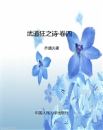 武道狂之诗·卷四