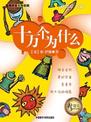 十万个为什么