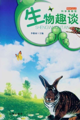 生物趣谈