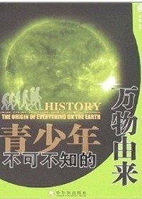 青少年不可不知的万物