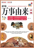 新编万事由来全集