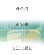 《母亲河》