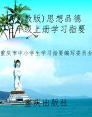 (人教版)思想品德七年