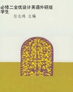 必修二全优设计英语外