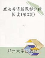 魔法英语新课标分级阅