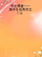 作文课堂——高中生优