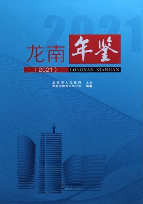 龙南年鉴（2021）