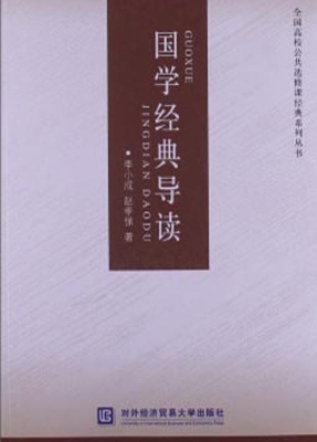 国学经典导读