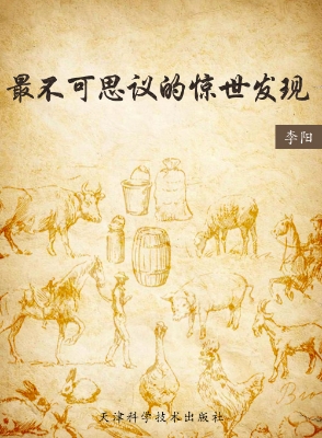 最不可思议的惊世发现