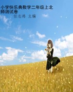 小学快乐典数学二年级