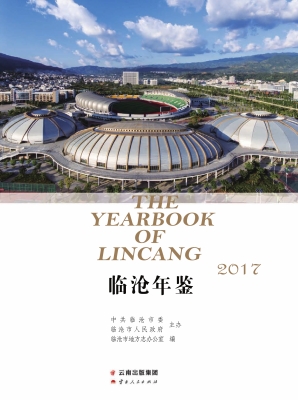 临沧年鉴（2017）