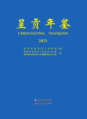 呈贡年鉴（2021）