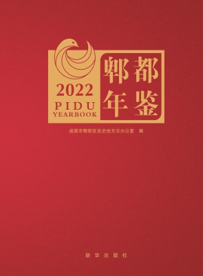 郫都年鉴（2022）