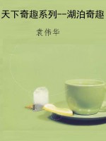 天下奇趣系列--湖泊奇