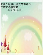 选修全优设计语文苏教