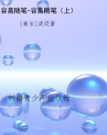 容斋随笔-容斋随笔（上）