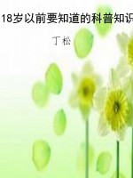 18岁以前要知道的科普