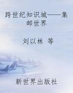 跨世纪知识城——集邮