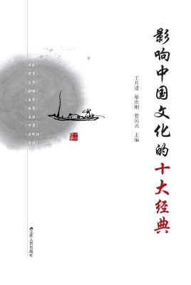 影响中国文化的十大经