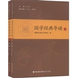 国学经典导读：全2册