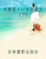 苏教版·一年级语文(