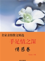 手足情之深·情感卷