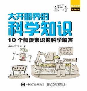 大开眼界的科学知识—