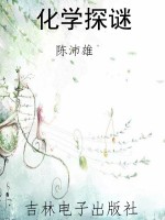化学探谜