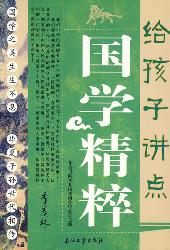 给孩子讲点国学精粹