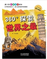 360°探索·世界之最
