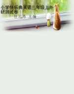 小学快乐典英语三年级