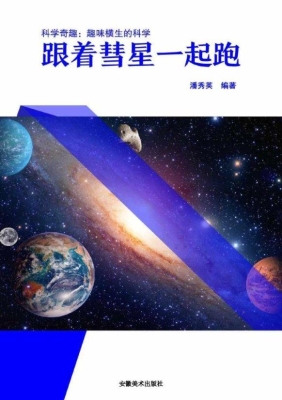 跟着彗星一起跑