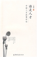 谁是人才