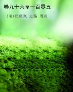 卷九十六至一百零五