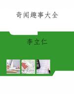 奇闻趣事大全
