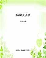 科学漫谈录