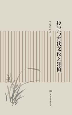经学与古代文论之建构