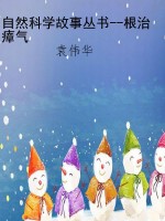 自然科学故事丛书--根
