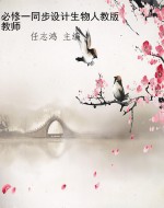 必修一同步设计生物人