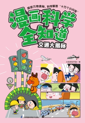 漫画科学全知道·交通