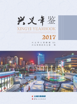 兴义年鉴（2017）