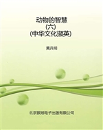 动物的智慧（六）（中华文化