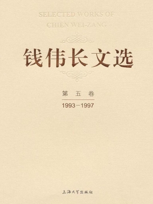钱伟长文选——第五卷