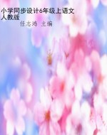 小学同步设计6年级上
