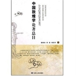 中国敦煌学论著总目