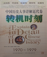 转机时刻（中国历史大事